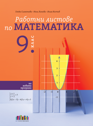 Работни листове по математика за 9. клас