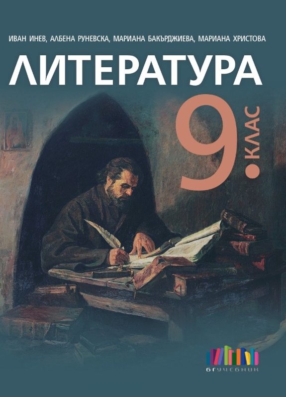 Учебник по Литература за 9. клас + приложение с тестове - второ издание