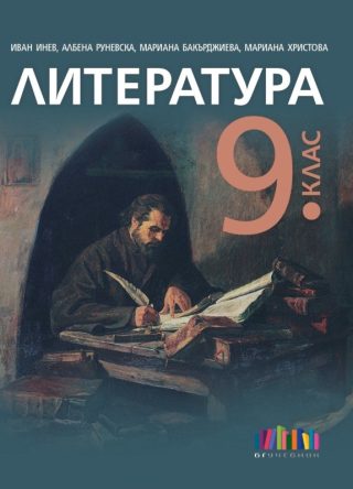 Учебник по Литература за 9. клас + приложение с тестове - второ издание