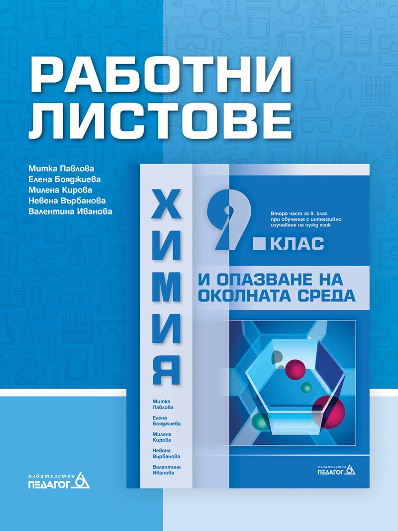 Работни листове по химия и опазване на околната среда за 9. клас - Втора част за 9. клас при обучение с интензивно изучаване на чужд език