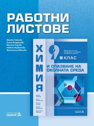 Работни листове по химия и опазване на околната среда за 9. клас - Втора част за 9. клас при обучение с интензивно изучаване на чужд език