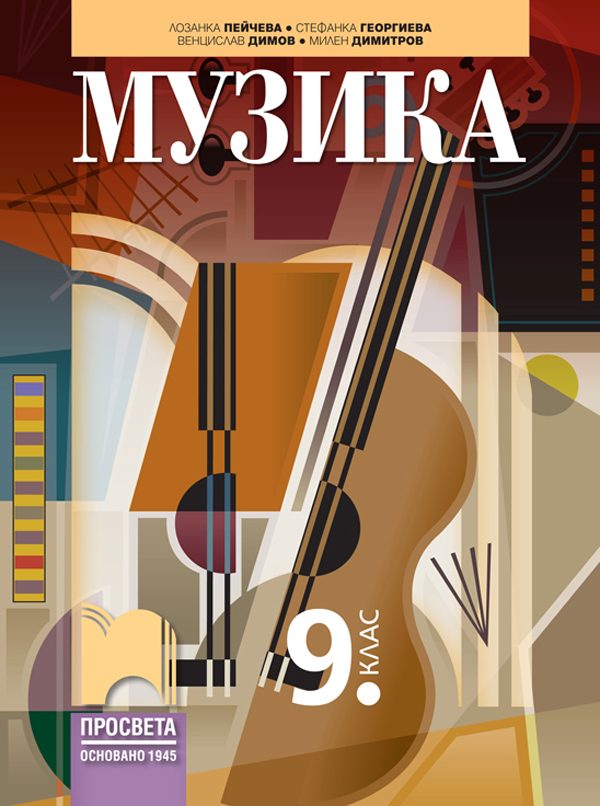 Музика за 9. клас