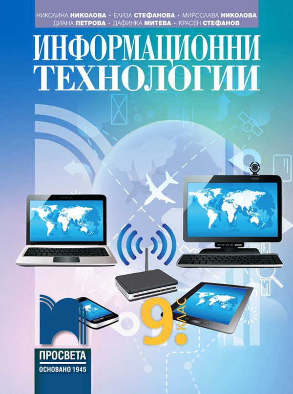 Информационни технологии за 9. клас