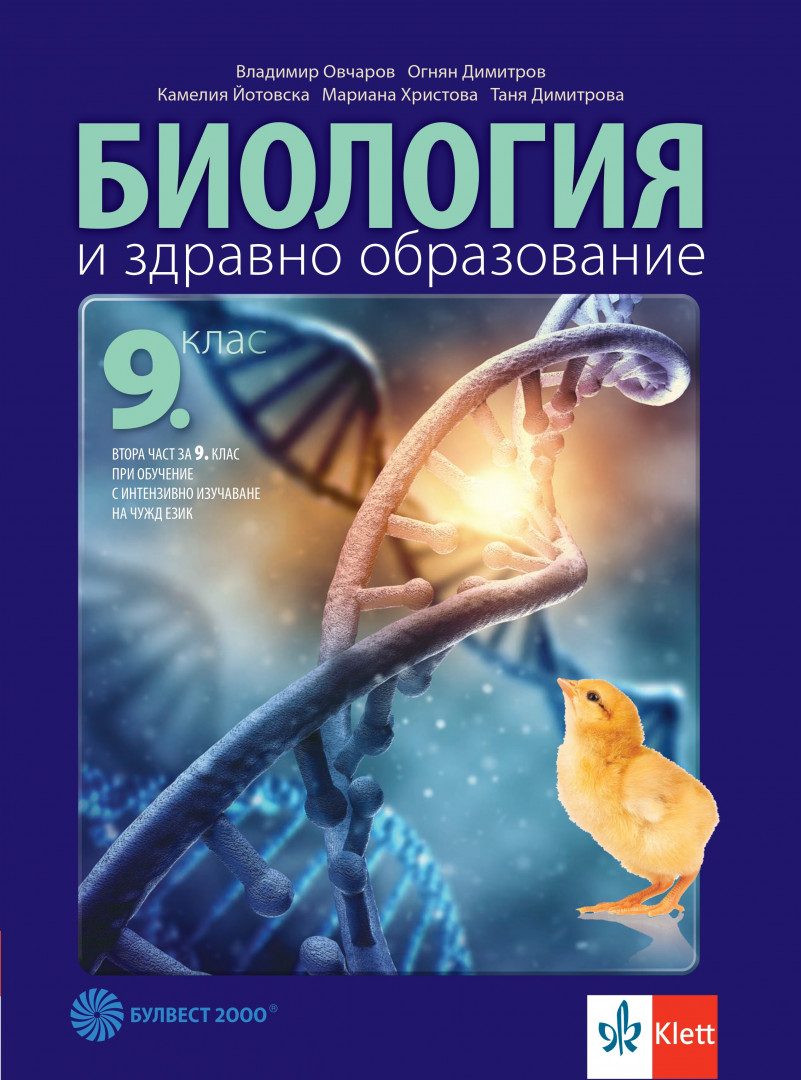 Учебник по Биология и здравно образование за 9. клас