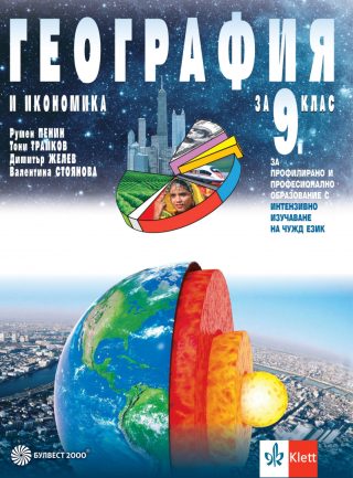 Учебник по География и икономика за 9. клас за профилирано и професионално образование с интензивно изучаване на чужд език