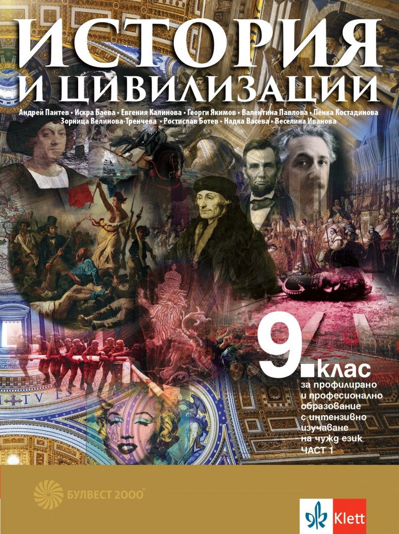 Учебник по История и цивилизации за 9. клас за профилирано и професионално образование с изучаване на чужд език - 2 части