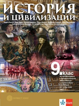 Учебник по История и цивилизации за 9. клас за профилирано и професионално образование с изучаване на чужд език - 2 части