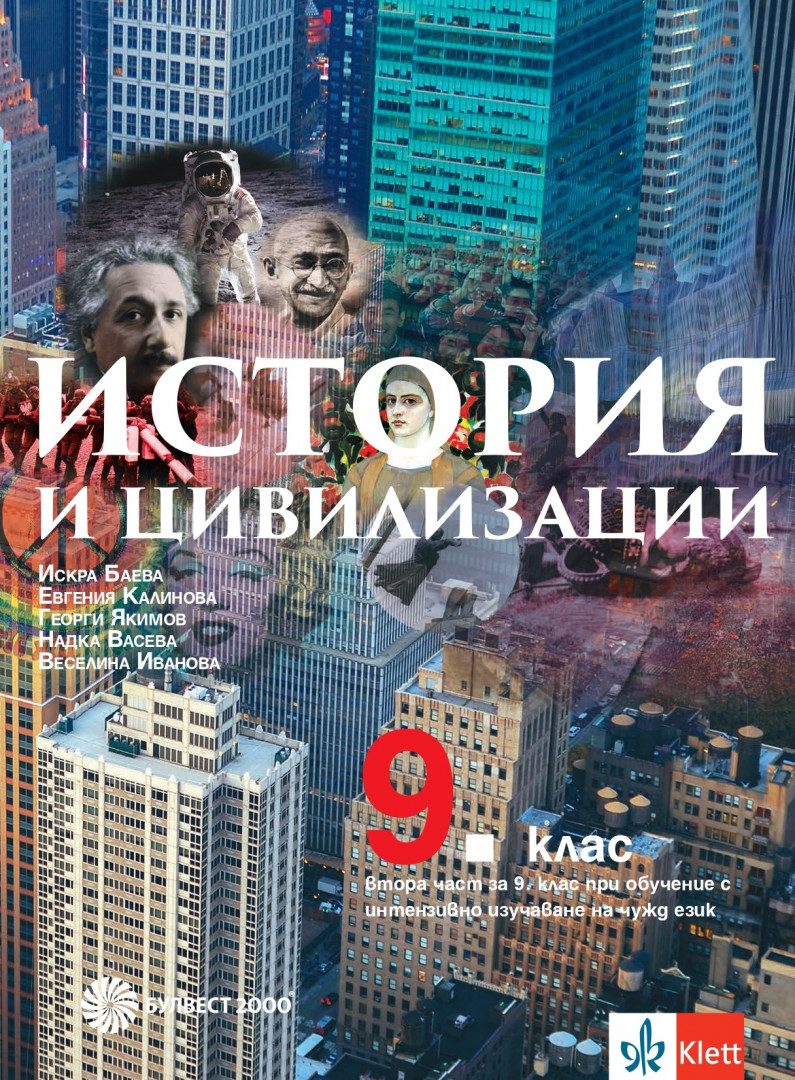 Учебник по История и цивилизации за 9. клас
