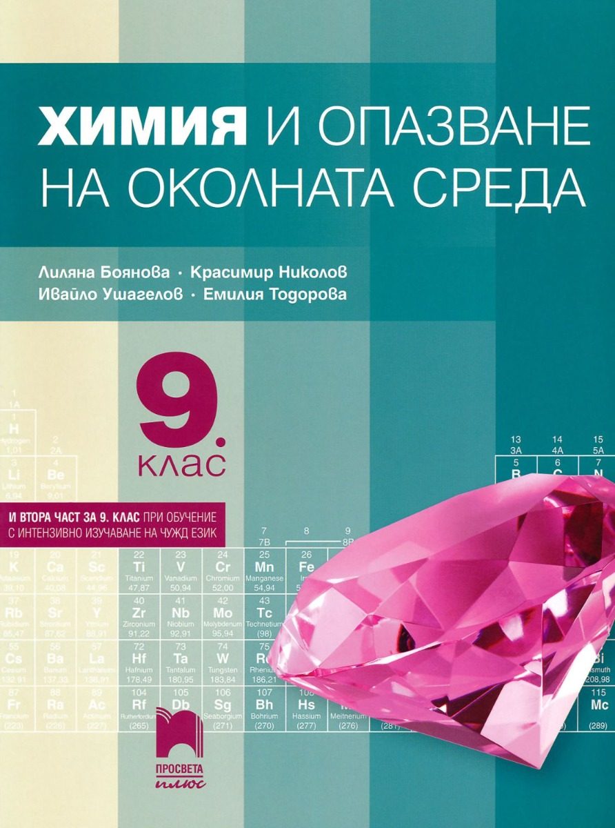 Химия и опазване на околната среда за 9. клас - По учебната програма за 2024/2025 г.