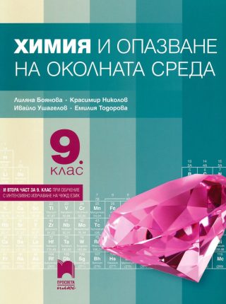Химия и опазване на околната среда за 9. клас - По учебната програма за 2024/2025 г.