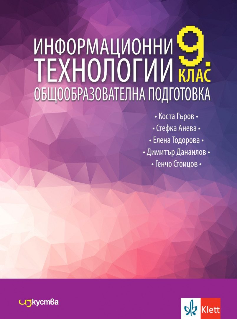 Учебник по Информационни технологии за 9. клас
