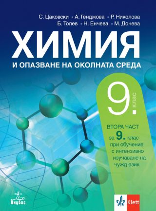Учебник по Химия и опазване на околната среда за 9. клас
