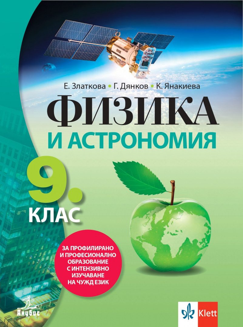Учебник по Физика и астрономия за 9. клас за профилирано и професионално образование с интензивно изучаване на чужд език