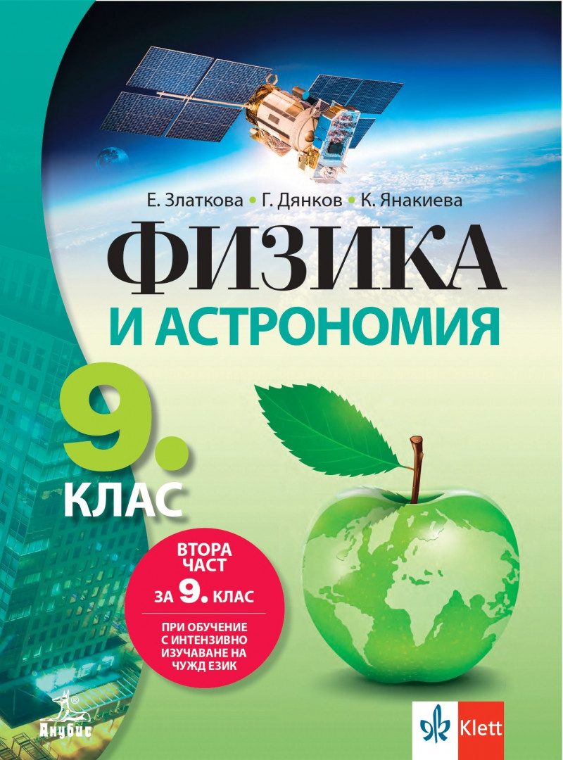 Учебник по Физика и астрономия за 9. клас