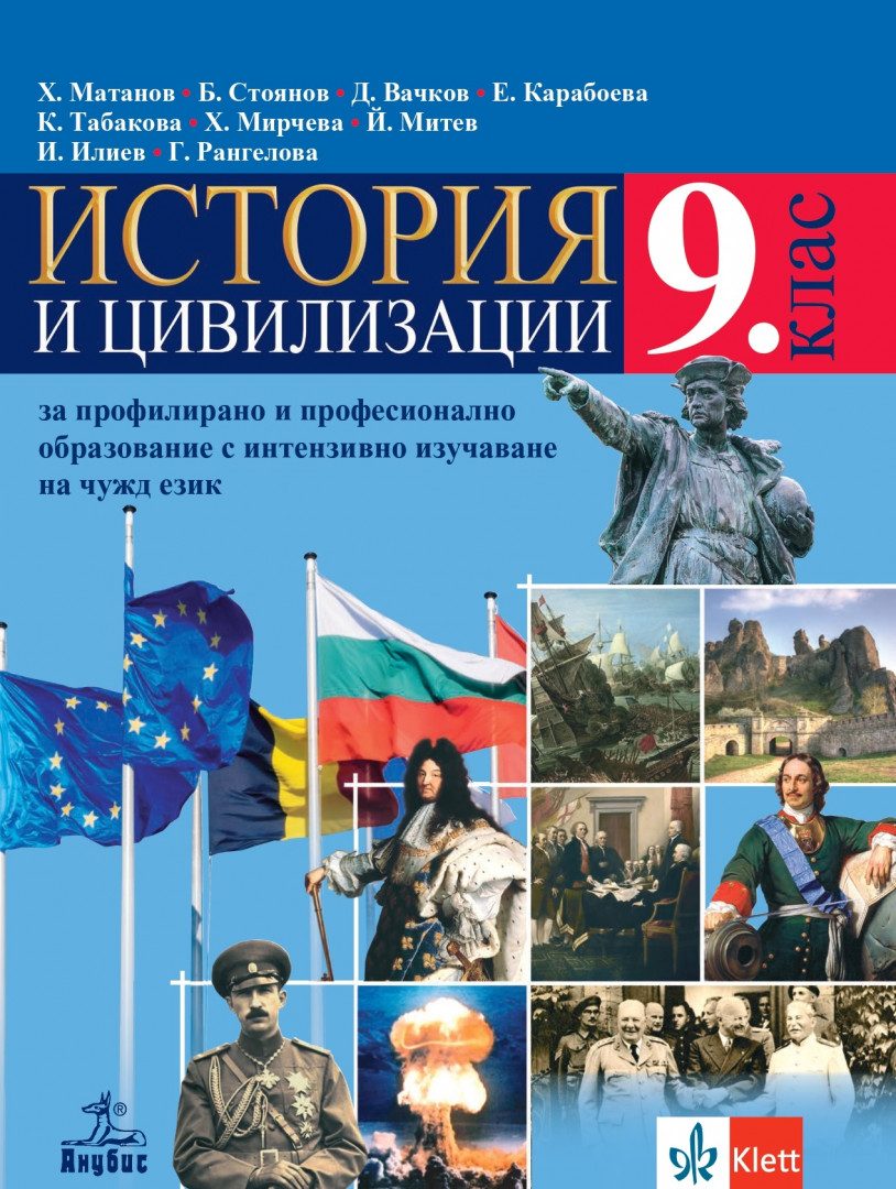 Учебник по История и цивилизации за 9. клас за профилирано и професионално образование с интензивно изучаване на чужд език