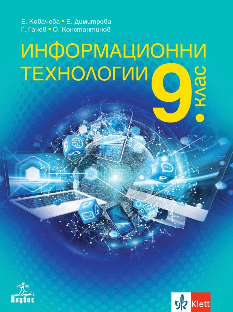 Учебник по Информационни технологии за 9. клас