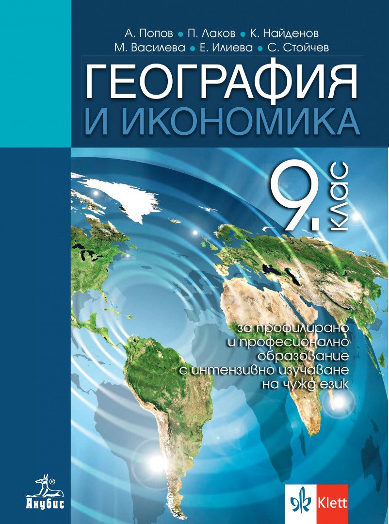 Учебник по География и икономика за 9. клас за профилирано и професионално образование с интензивно изучаване на чужд език