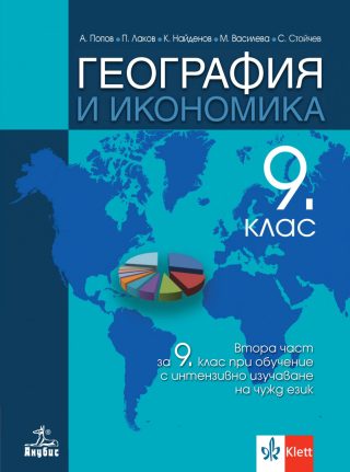 Учебник по География и икономика за 9. клас