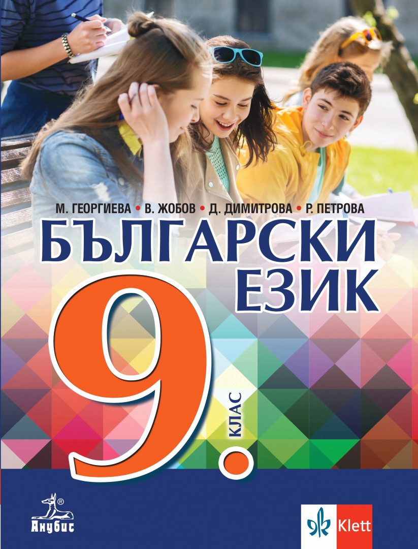 Учебник по Български език за 9. клас
