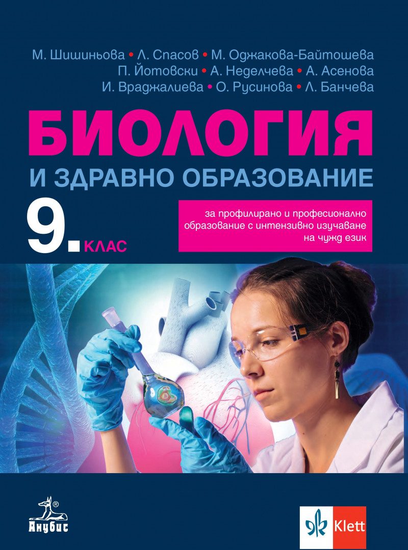 Учебник по Биология и здравно образование за 9. клас за профилирано и професионално образование с интензивно изучаване на чужд език