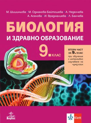 Учебник по Биология и здравно образование за 9. клас