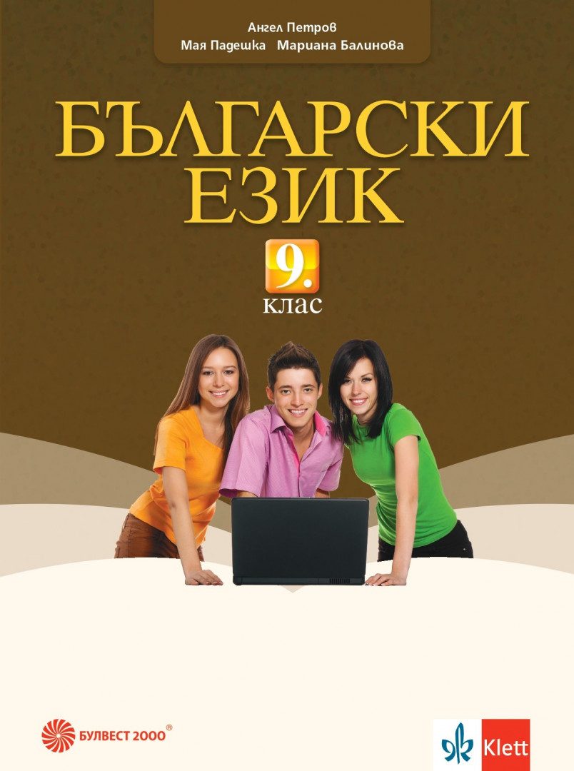 Учебник по Български език за 9. клас