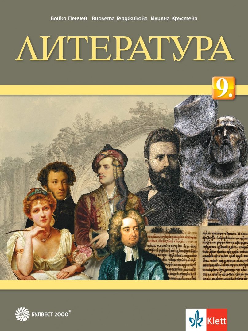 Учебник по Литература за 9. клас
