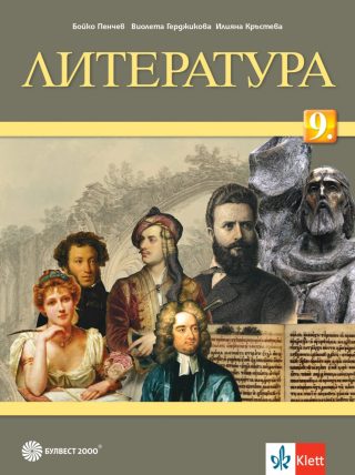 Учебник по Литература за 9. клас
