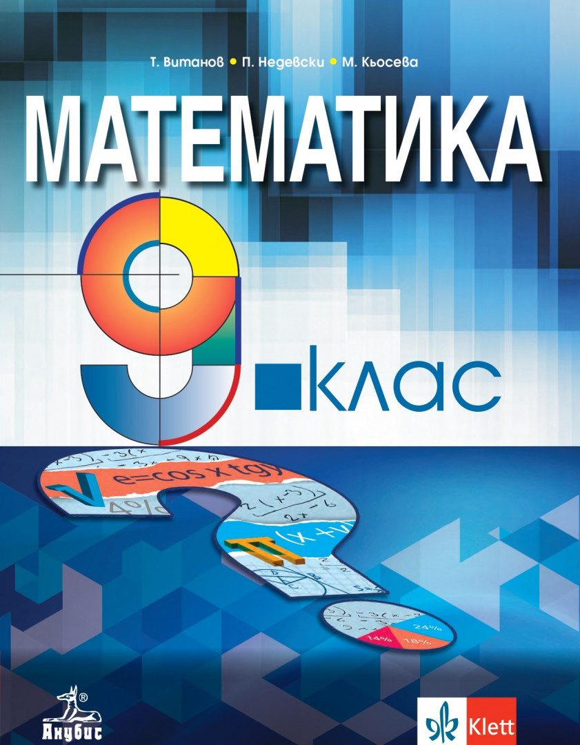 Учебник по Математика за 9. клас