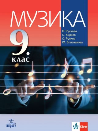 Учебник по Музика за 9. клас