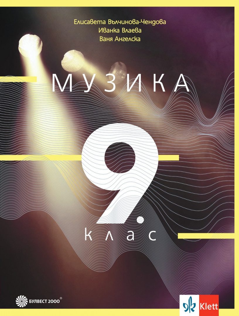 Учебник по Музика за 9. клас