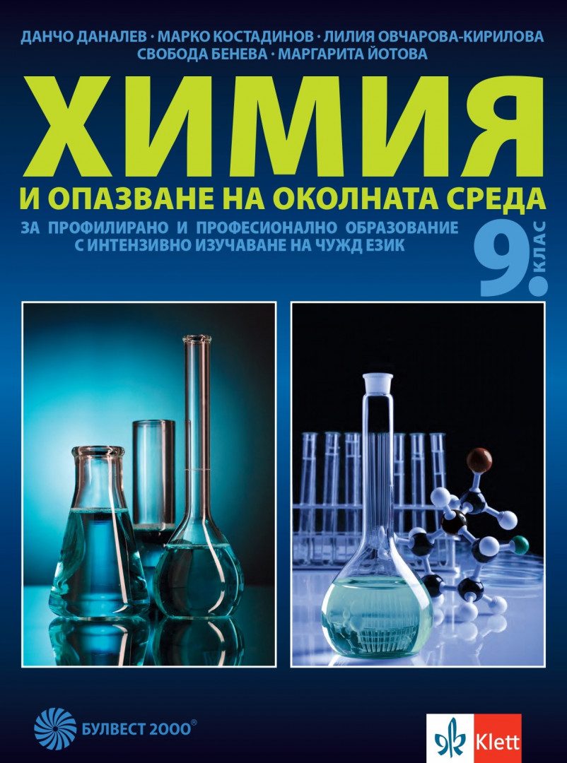 Учебник по Химия и опазване на околната среда за 9. клас за профилирано и професионално образование с интензивно изучаване на чужд език