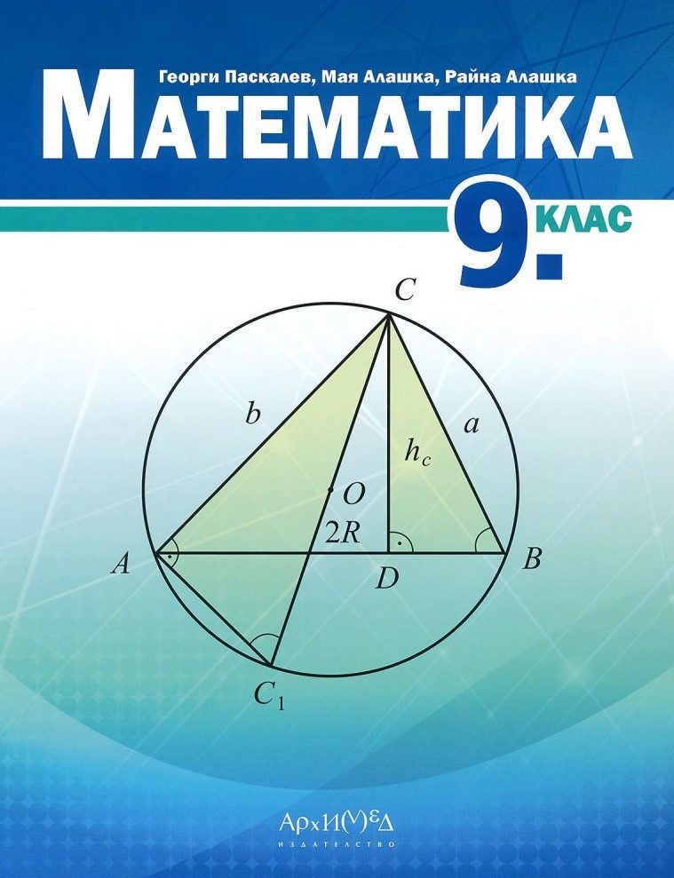 Учебник по математика за 9. клас