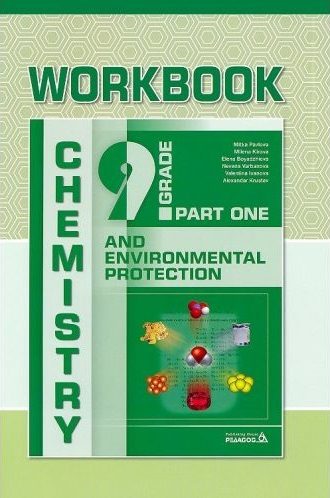 Chemistry and Environmental Protection Workbook for 9. Grade Учебна тетрадка по химия и опазване на околната среда за 9. клас - Част 1