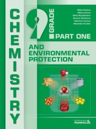 Chemistry and Environmental Protection for 9th Grade - Химия и опазване на околната среда за 9. клас - Част 1