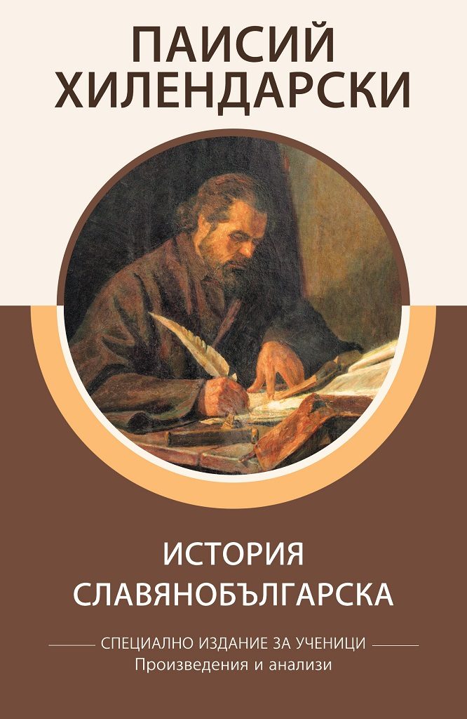 Специално издание за ученици - Паисий Хилендарски - История славянобългарска
