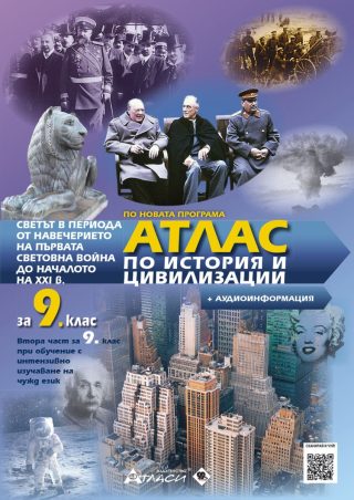Атлас по история и цивилизации за 9. клас + аудиоинформация