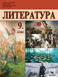 Литература за 9. клас