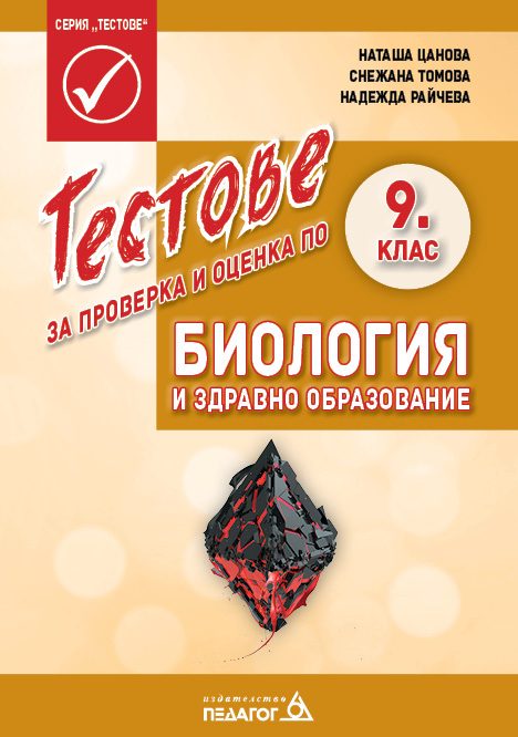 Тестове за проверка и оценка по Биология и здравно образование за 9. клас