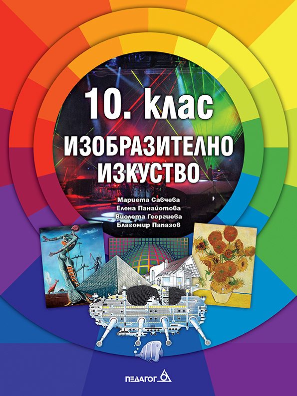 Изобразително изкуство за 10. клас