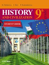 История и цивилизация 9 клас - учебник
