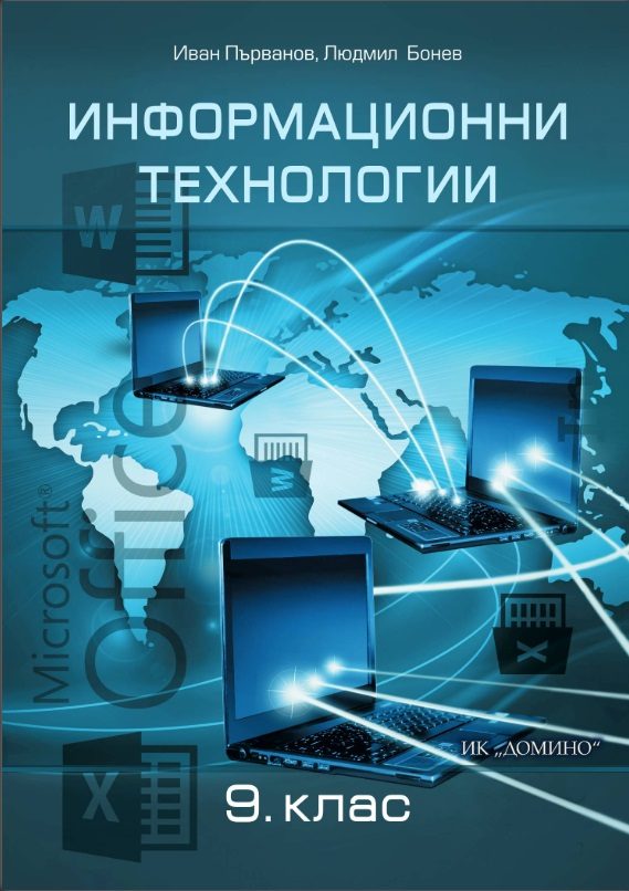 Информационни технологии за 9. клас