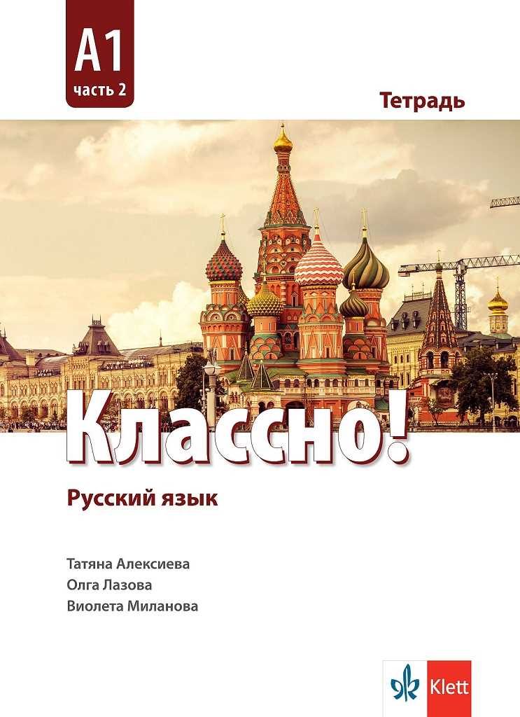 Классно! А1 Част 2 - Учебна тетрадка по руски език за 10. клас втори чужд език