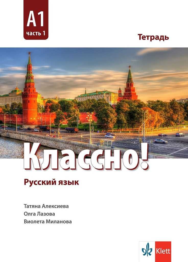 Классно! А1 Част 1 - Учебна тетрадка по руски език за 9. клас втори чужд език