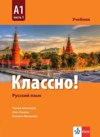 Классно! А1 Част 1 - Учебник по руски език за 9. клас втори чужд език