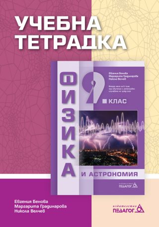 Учебна тетрадка по Физика и астрономия за 9. клас