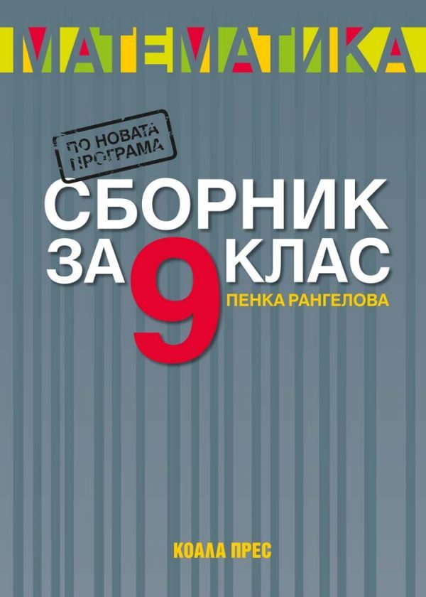 Сборник по математика за 9. клас