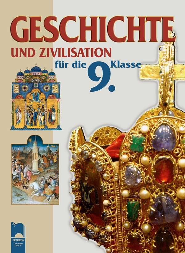 История и цивилизация за 9. клас на немски език