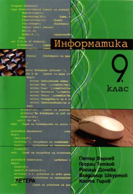 Информатика за 9. клас - ЗП