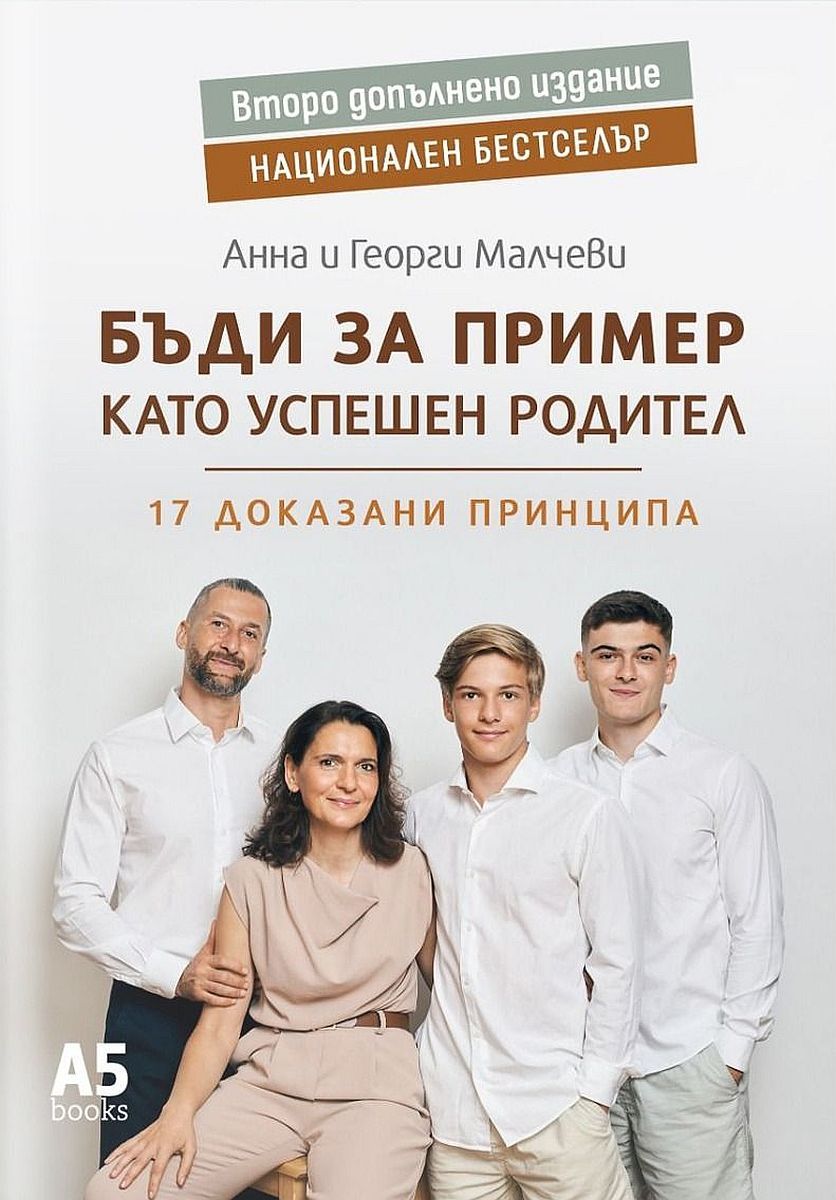 Бъди за пример като успешен родител (ново надградено издание)